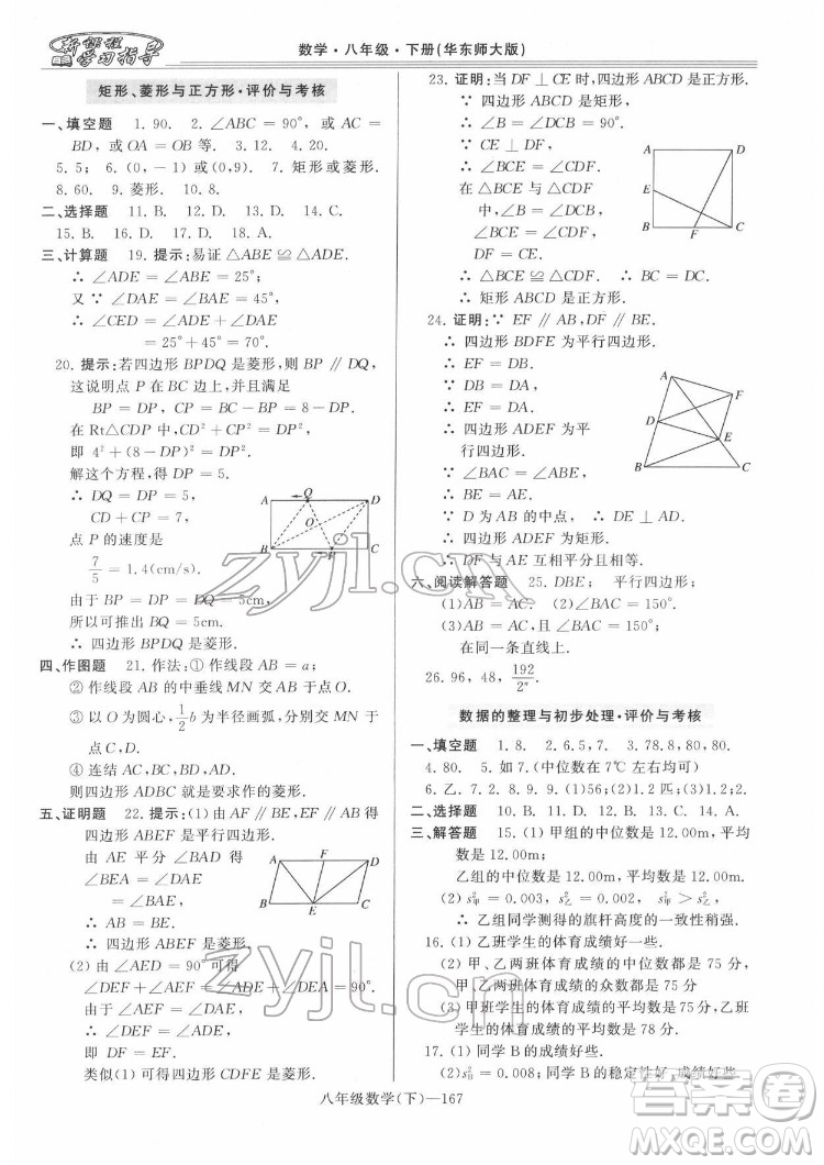 河南大學(xué)出版社2022新課程學(xué)習(xí)指導(dǎo)八年級(jí)數(shù)學(xué)下冊(cè)華東師大版答案