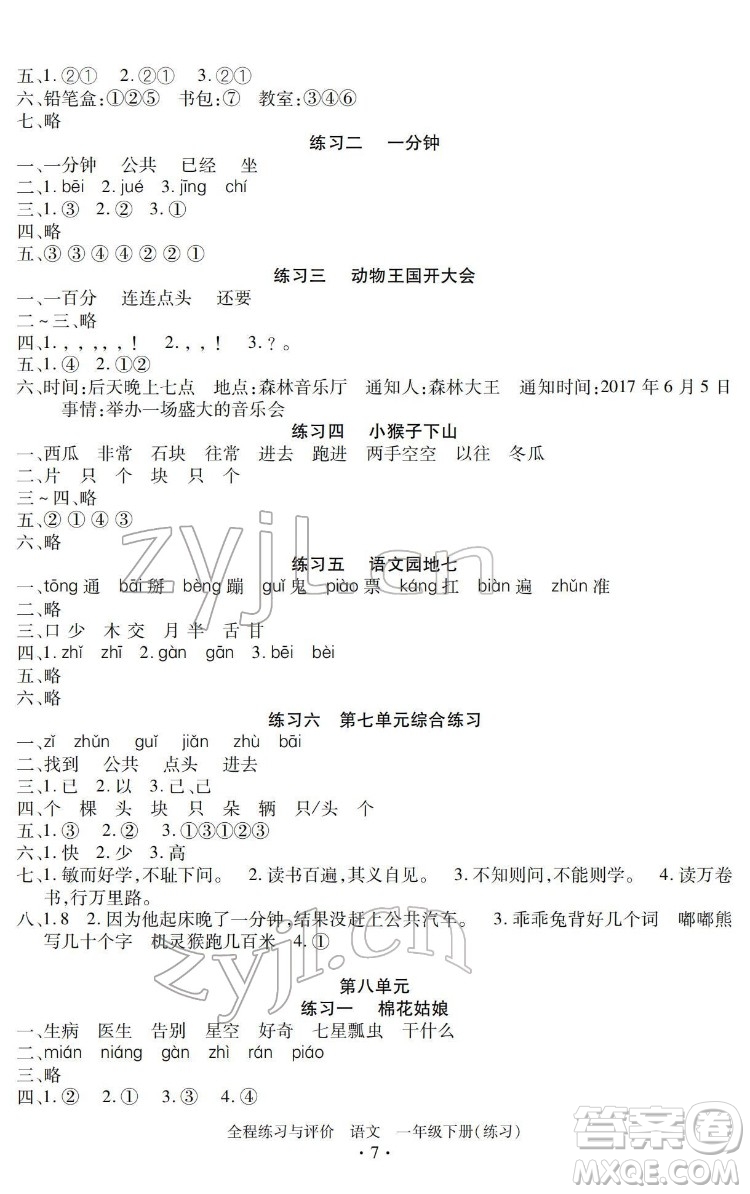 浙江人民出版社2022全程練習(xí)與評價一年級下冊語文人教版答案