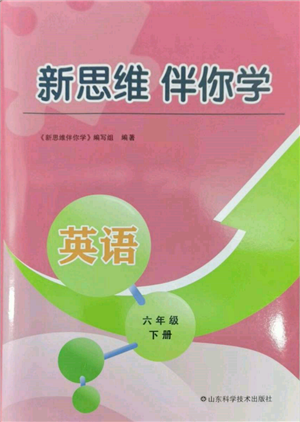 山東科學(xué)技術(shù)出版社2022新思維伴你學(xué)六年級下冊英語人教版參考答案