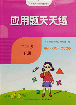 山東畫(huà)報(bào)出版社2022應(yīng)用題天天練二年級(jí)下冊(cè)數(shù)學(xué)人教版參考答案