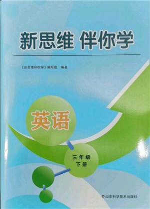 山東科學技術(shù)出版社2022新思維伴你學三年級下冊英語人教版參考答案