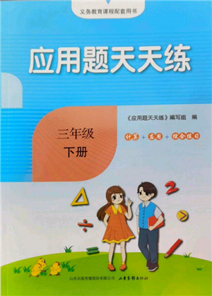 山東畫(huà)報(bào)出版社2022應(yīng)用題天天練三年級(jí)下冊(cè)數(shù)學(xué)青島版參考答案