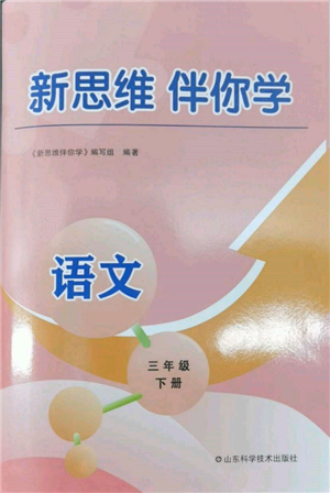 山東科學(xué)技術(shù)出版社2022新思維伴你學(xué)三年級(jí)下冊(cè)語(yǔ)文人教版參考答案