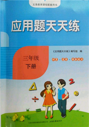 山東畫報出版社2022應(yīng)用題天天練三年級下冊數(shù)學(xué)人教版參考答案