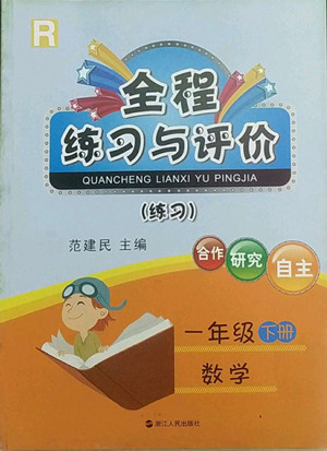 浙江人民出版社2022全程練習(xí)與評(píng)價(jià)一年級(jí)下冊數(shù)學(xué)人教版答案