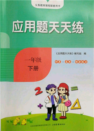 山東畫(huà)報(bào)出版社2022應(yīng)用題天天練一年級(jí)下冊(cè)數(shù)學(xué)人教版參考答案