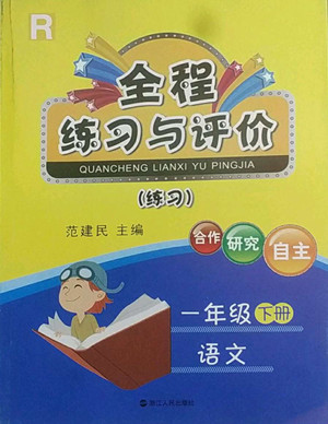 浙江人民出版社2022全程練習(xí)與評價一年級下冊語文人教版答案