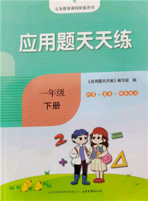 山東畫報(bào)出版社2022應(yīng)用題天天練一年級(jí)下冊(cè)數(shù)學(xué)青島版參考答案