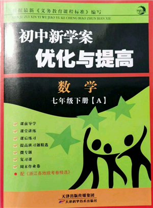 天津科學(xué)技術(shù)出版社2022初中新學(xué)案優(yōu)化與提高七年級下冊數(shù)學(xué)A浙教版參考答案