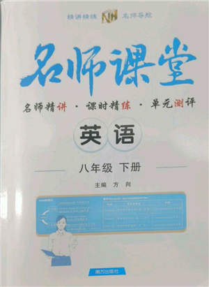 南方出版社2022名師課堂八年級(jí)下冊(cè)英語(yǔ)人教版參考答案