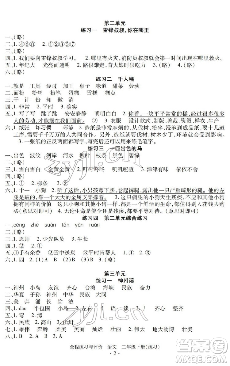 浙江人民出版社2022全程練習(xí)與評價二年級下冊語文人教版答案