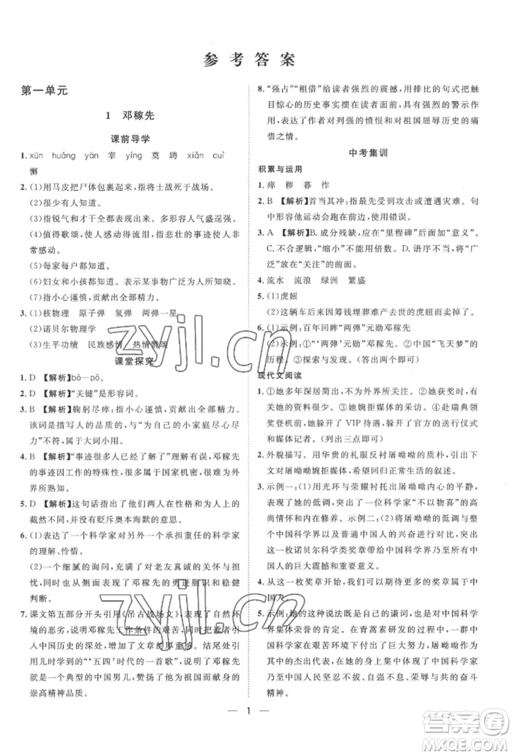 南方出版社2022名師課堂七年級下冊語文人教版參考答案