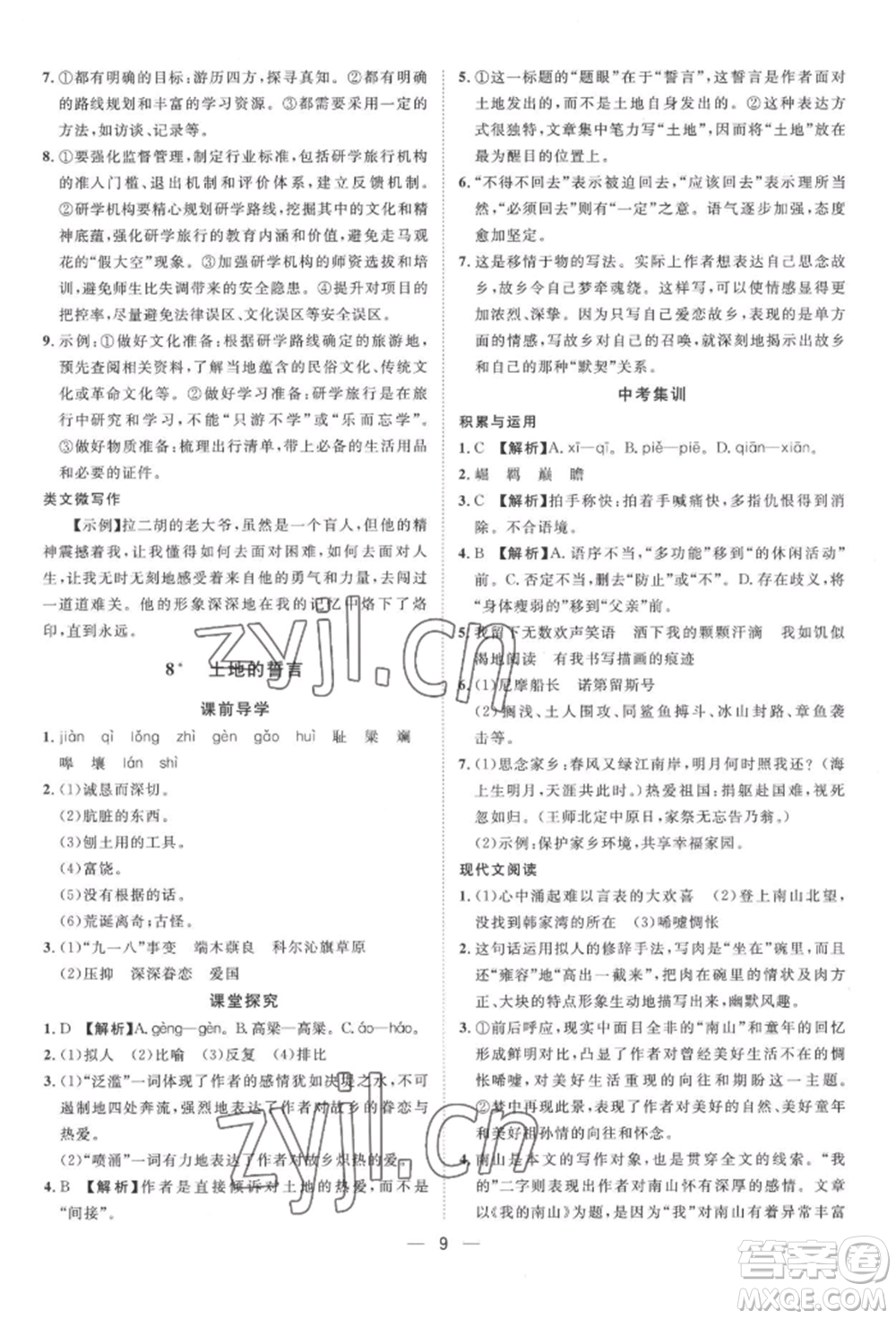 南方出版社2022名師課堂七年級下冊語文人教版參考答案