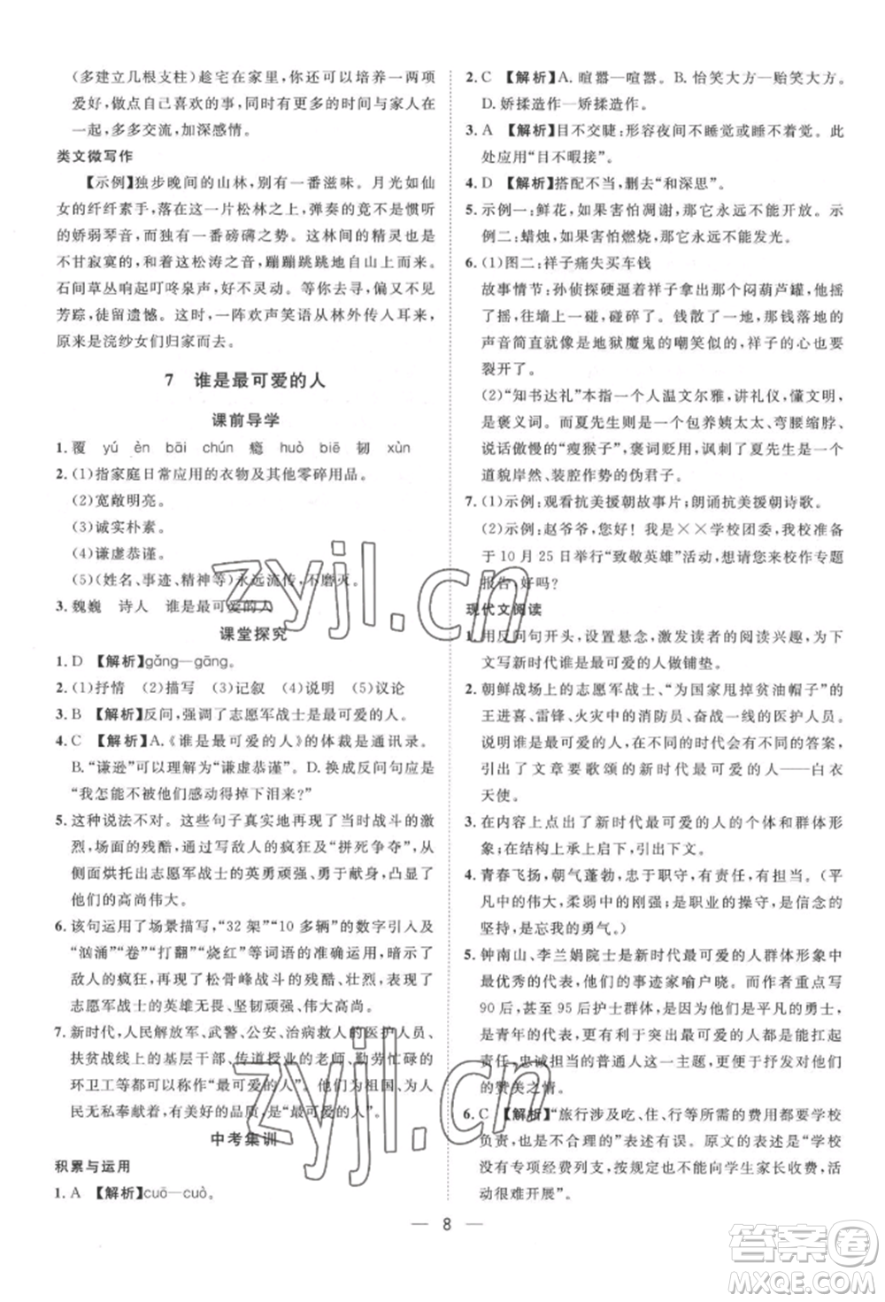 南方出版社2022名師課堂七年級下冊語文人教版參考答案