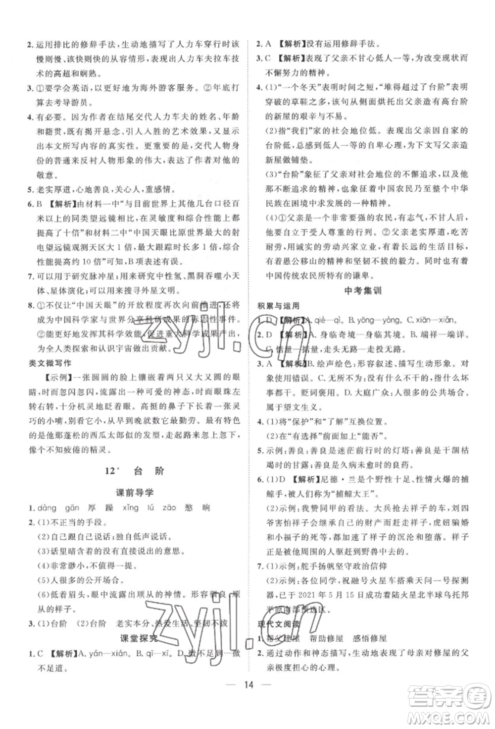 南方出版社2022名師課堂七年級下冊語文人教版參考答案