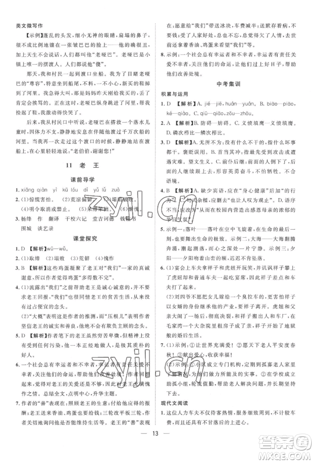 南方出版社2022名師課堂七年級下冊語文人教版參考答案