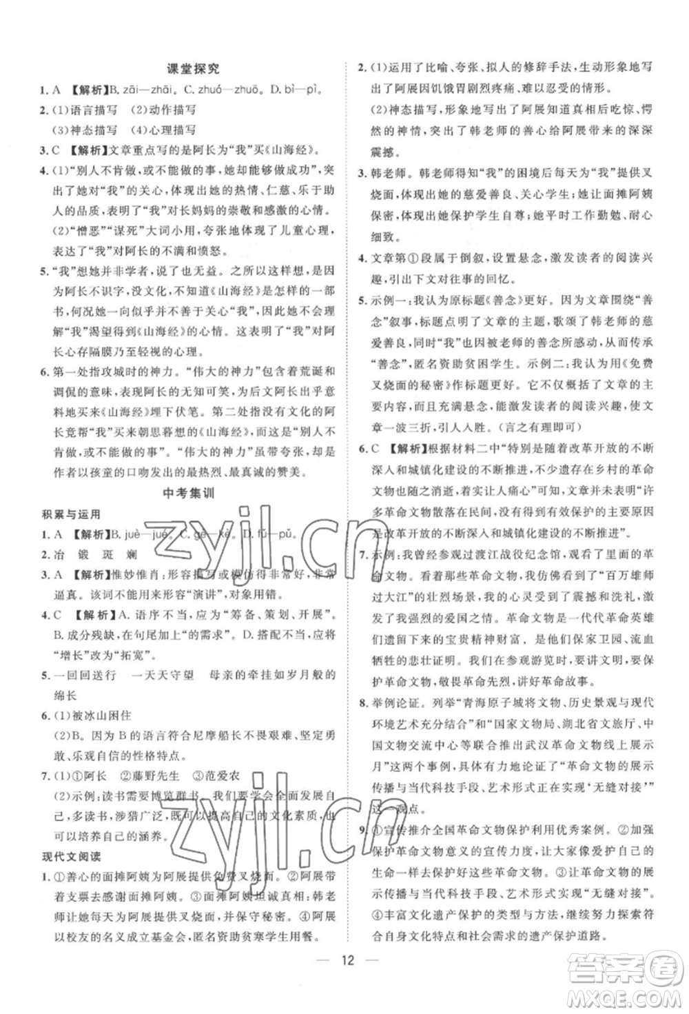 南方出版社2022名師課堂七年級下冊語文人教版參考答案