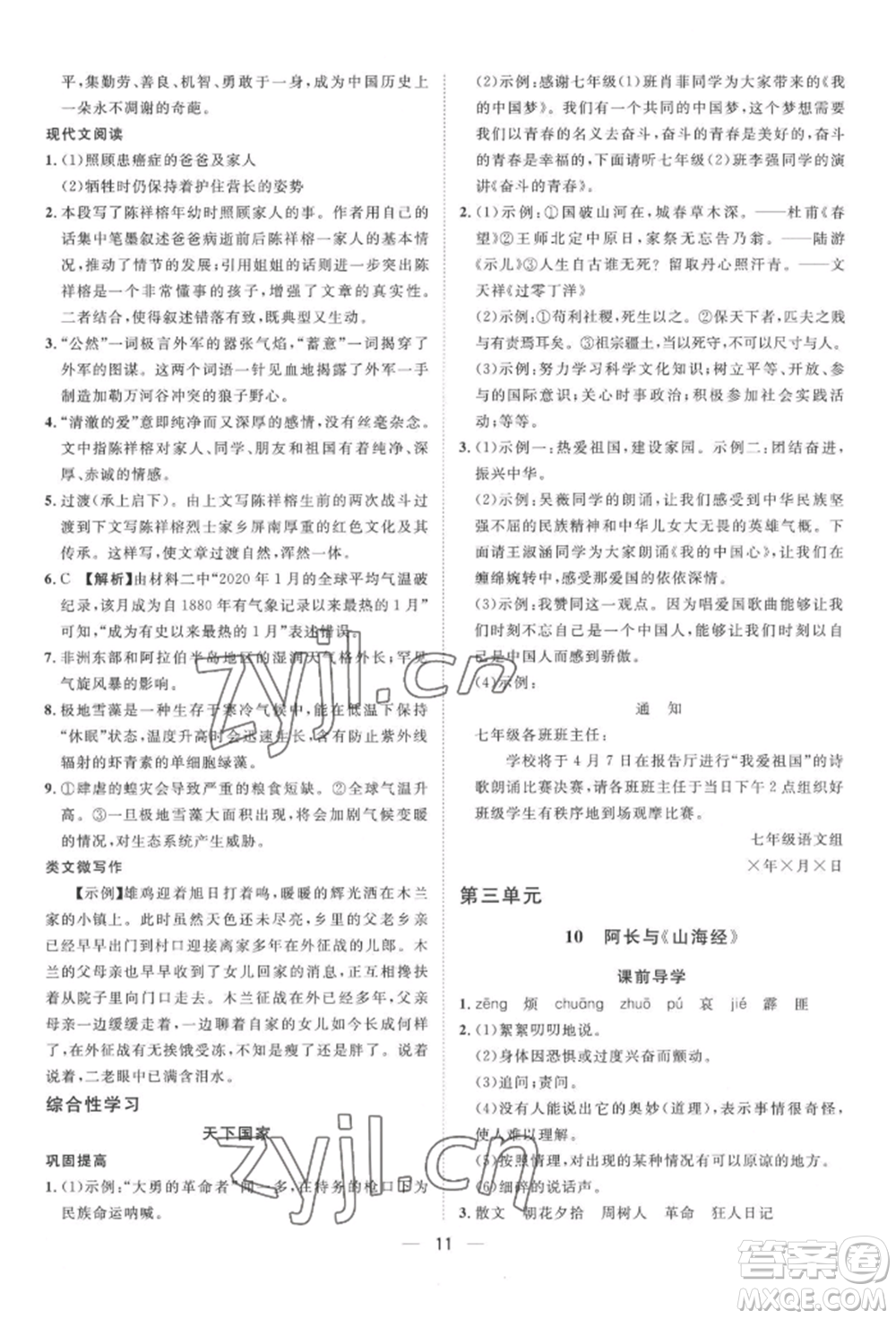 南方出版社2022名師課堂七年級下冊語文人教版參考答案