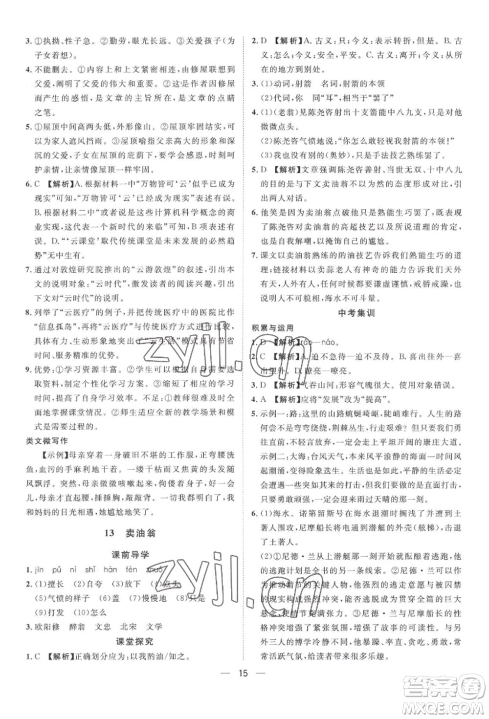 南方出版社2022名師課堂七年級下冊語文人教版參考答案