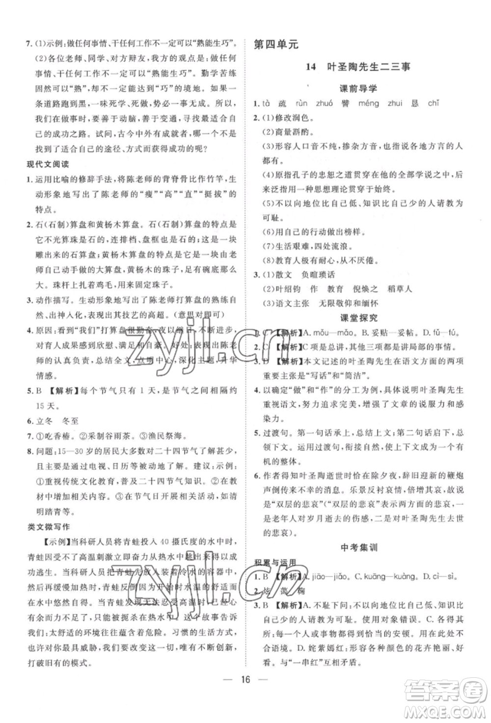 南方出版社2022名師課堂七年級下冊語文人教版參考答案