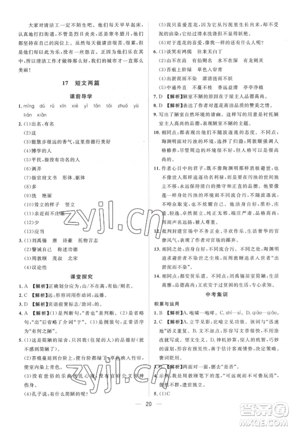 南方出版社2022名師課堂七年級下冊語文人教版參考答案