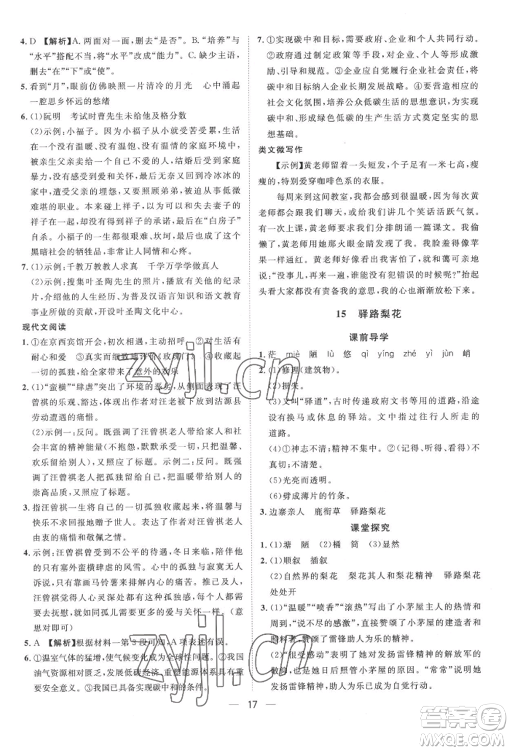 南方出版社2022名師課堂七年級下冊語文人教版參考答案