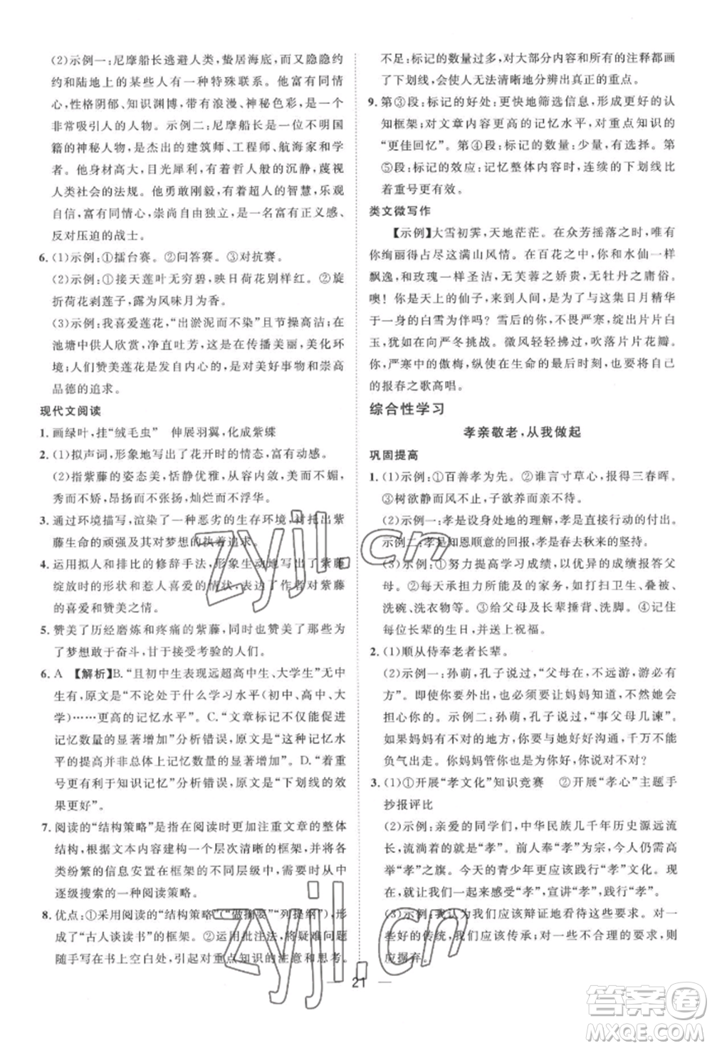 南方出版社2022名師課堂七年級下冊語文人教版參考答案