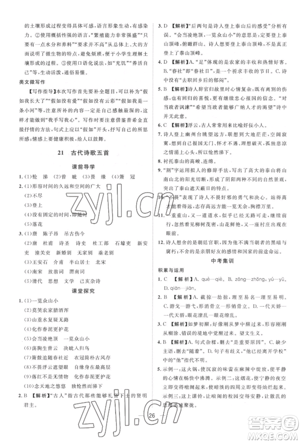 南方出版社2022名師課堂七年級下冊語文人教版參考答案