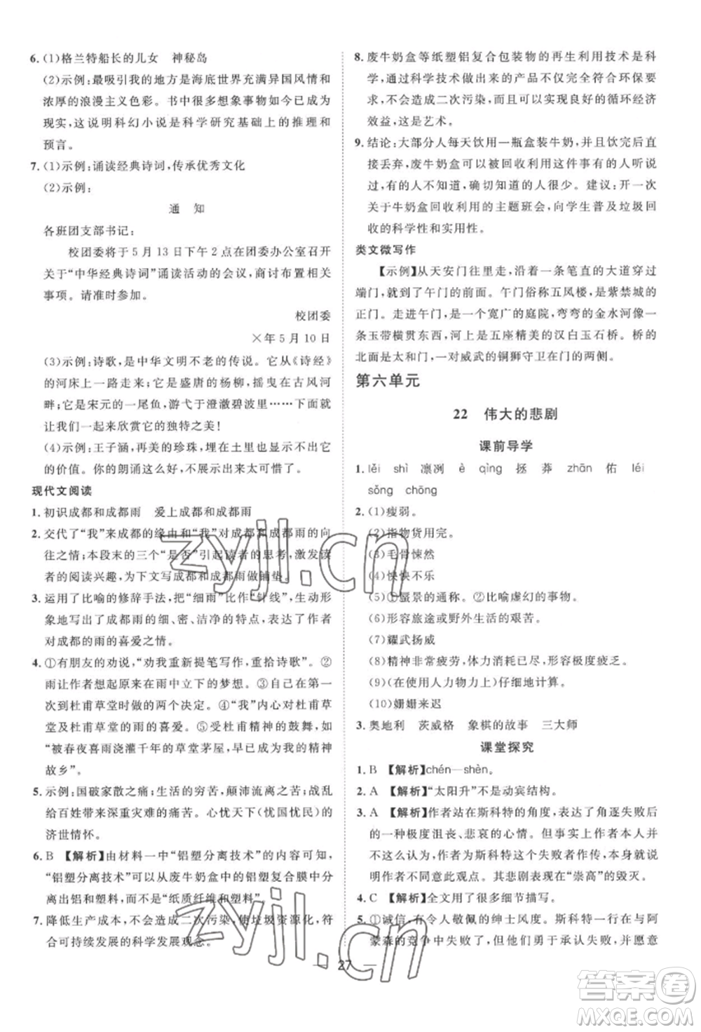 南方出版社2022名師課堂七年級下冊語文人教版參考答案