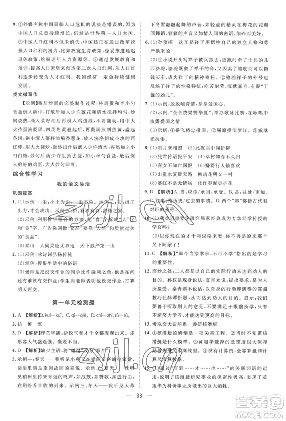 南方出版社2022名師課堂七年級下冊語文人教版參考答案