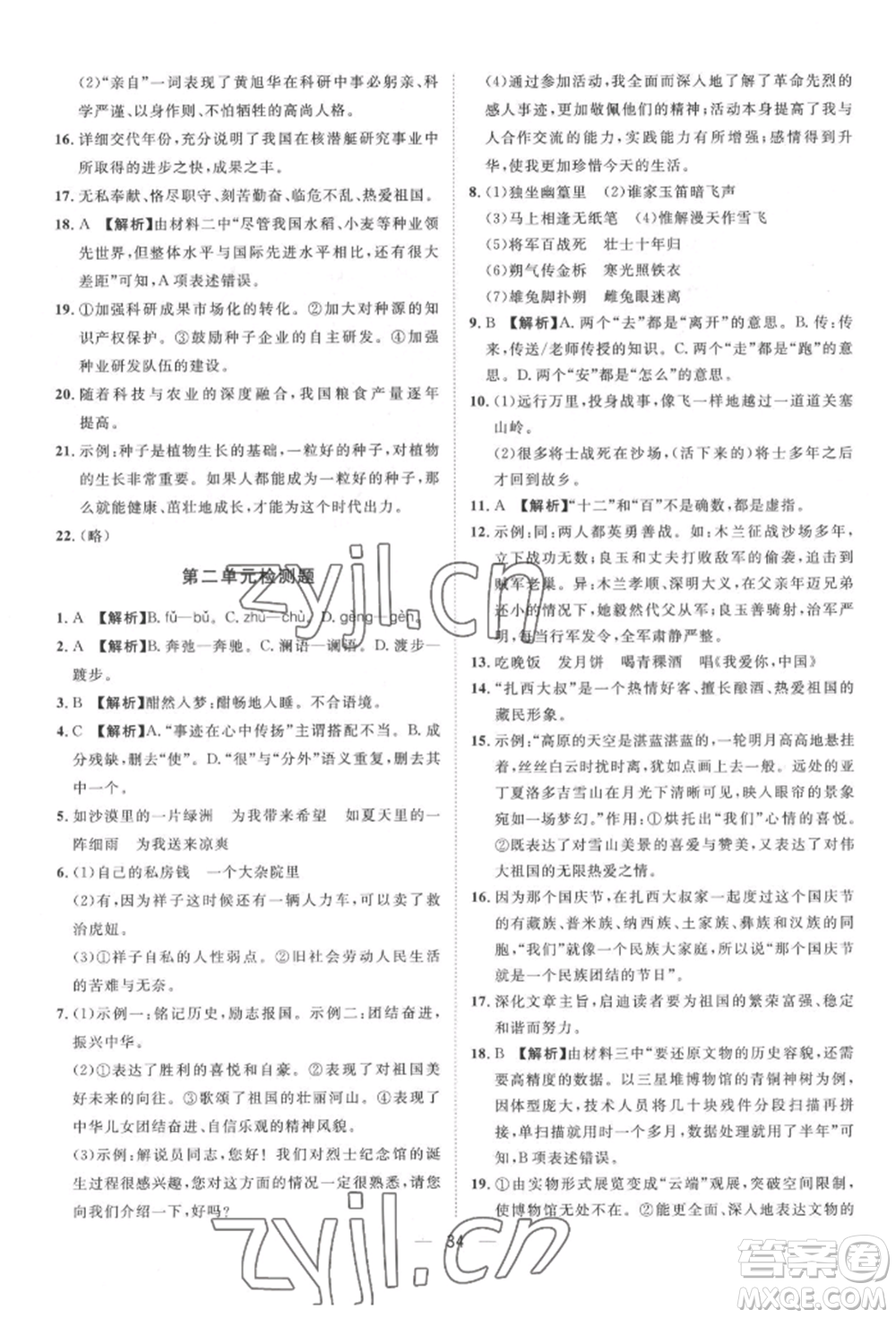 南方出版社2022名師課堂七年級下冊語文人教版參考答案