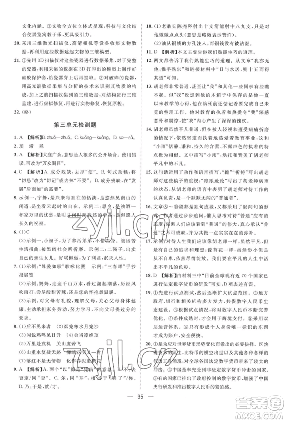 南方出版社2022名師課堂七年級下冊語文人教版參考答案