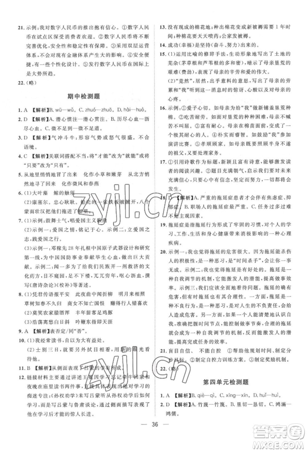 南方出版社2022名師課堂七年級下冊語文人教版參考答案