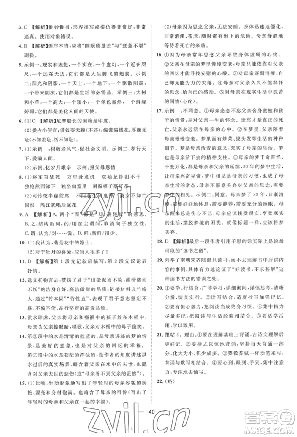 南方出版社2022名師課堂七年級下冊語文人教版參考答案