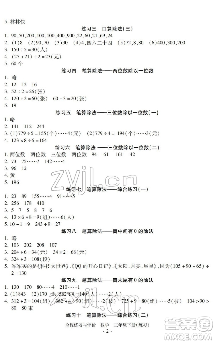 浙江人民出版社2022全程練習與評價三年級下冊數(shù)學人教版答案