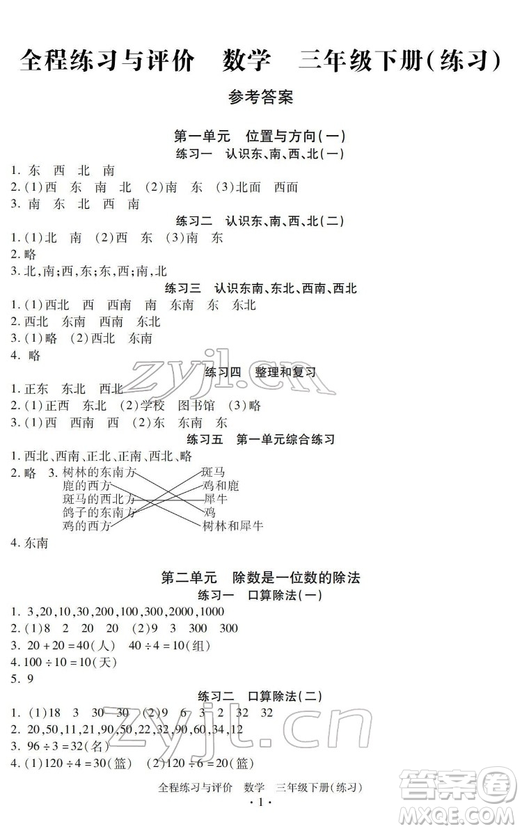 浙江人民出版社2022全程練習與評價三年級下冊數(shù)學人教版答案