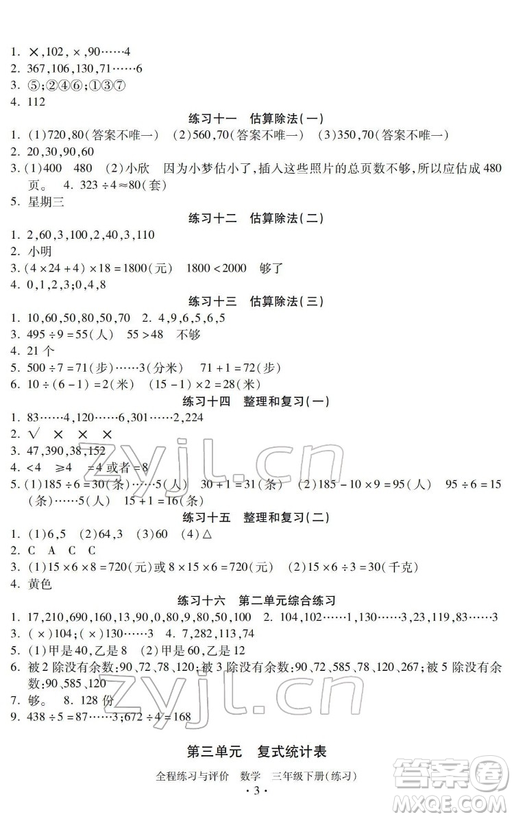 浙江人民出版社2022全程練習與評價三年級下冊數(shù)學人教版答案