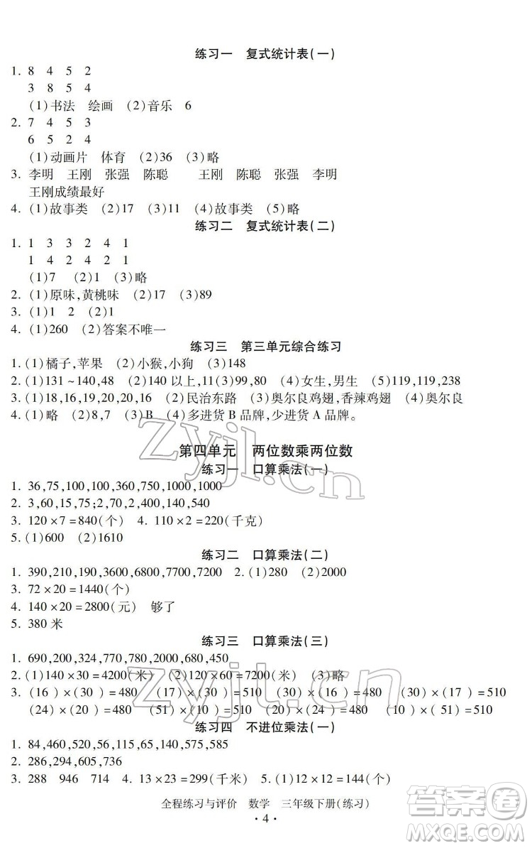 浙江人民出版社2022全程練習與評價三年級下冊數(shù)學人教版答案