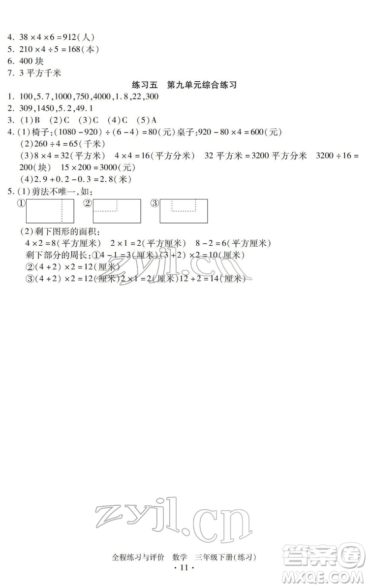 浙江人民出版社2022全程練習與評價三年級下冊數(shù)學人教版答案