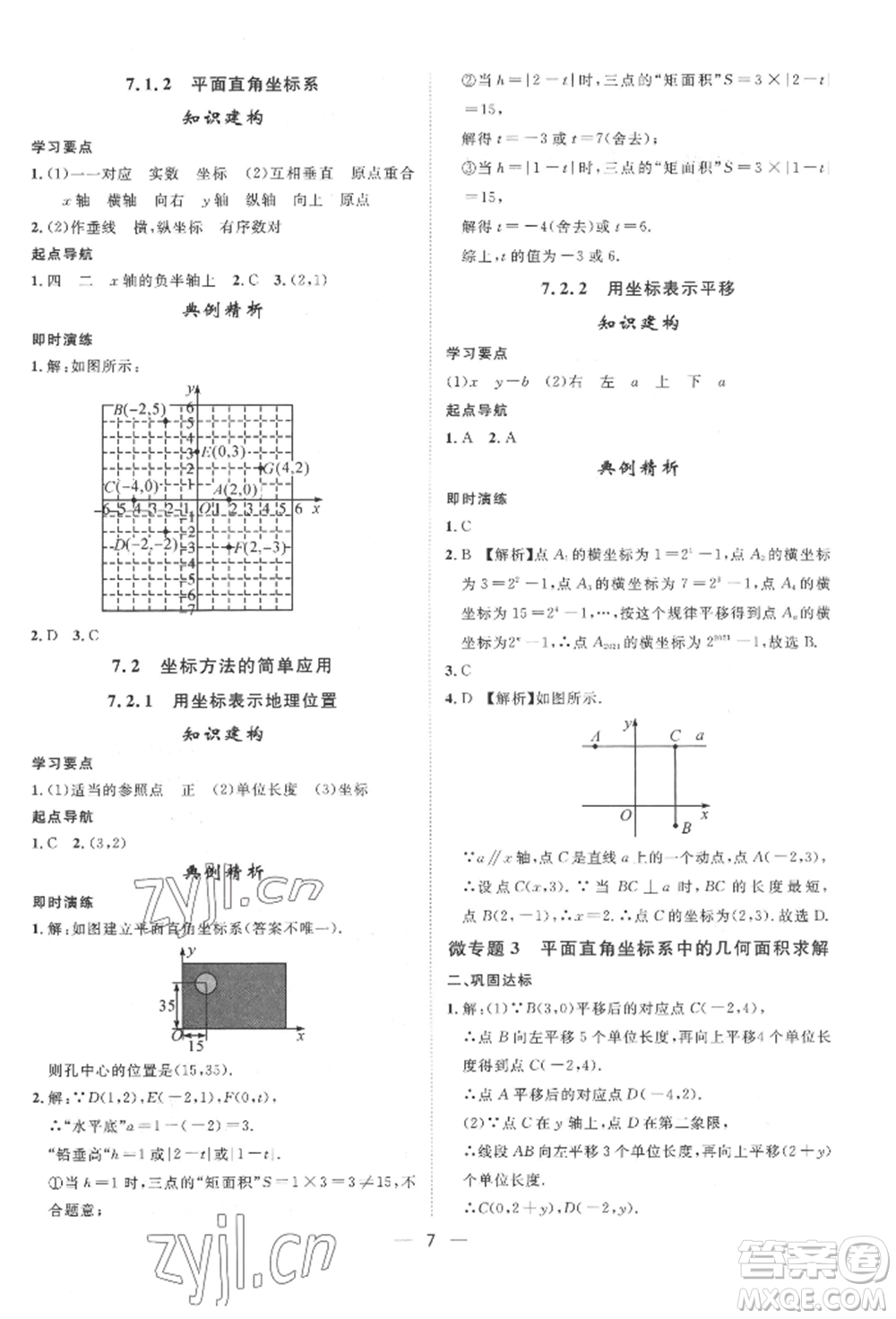 南方出版社2022名師課堂七年級下冊數(shù)學(xué)人教版參考答案