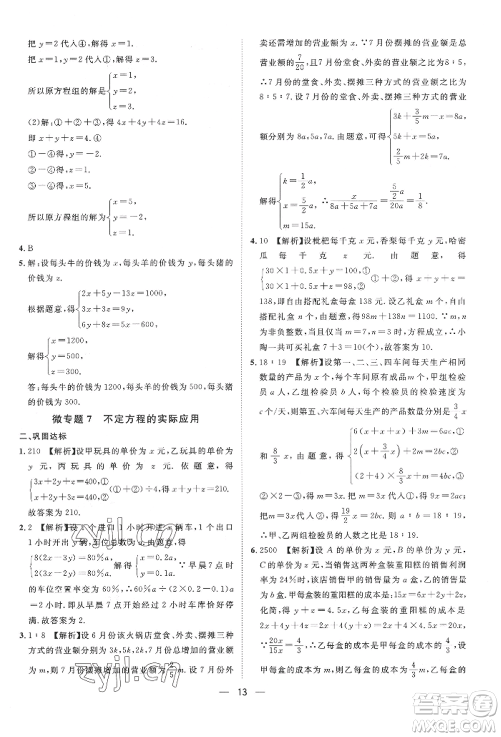 南方出版社2022名師課堂七年級下冊數(shù)學(xué)人教版參考答案