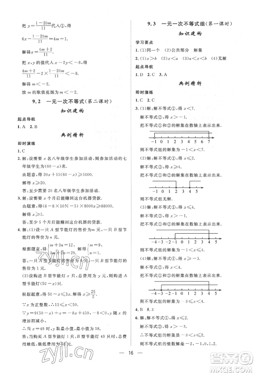 南方出版社2022名師課堂七年級下冊數(shù)學(xué)人教版參考答案