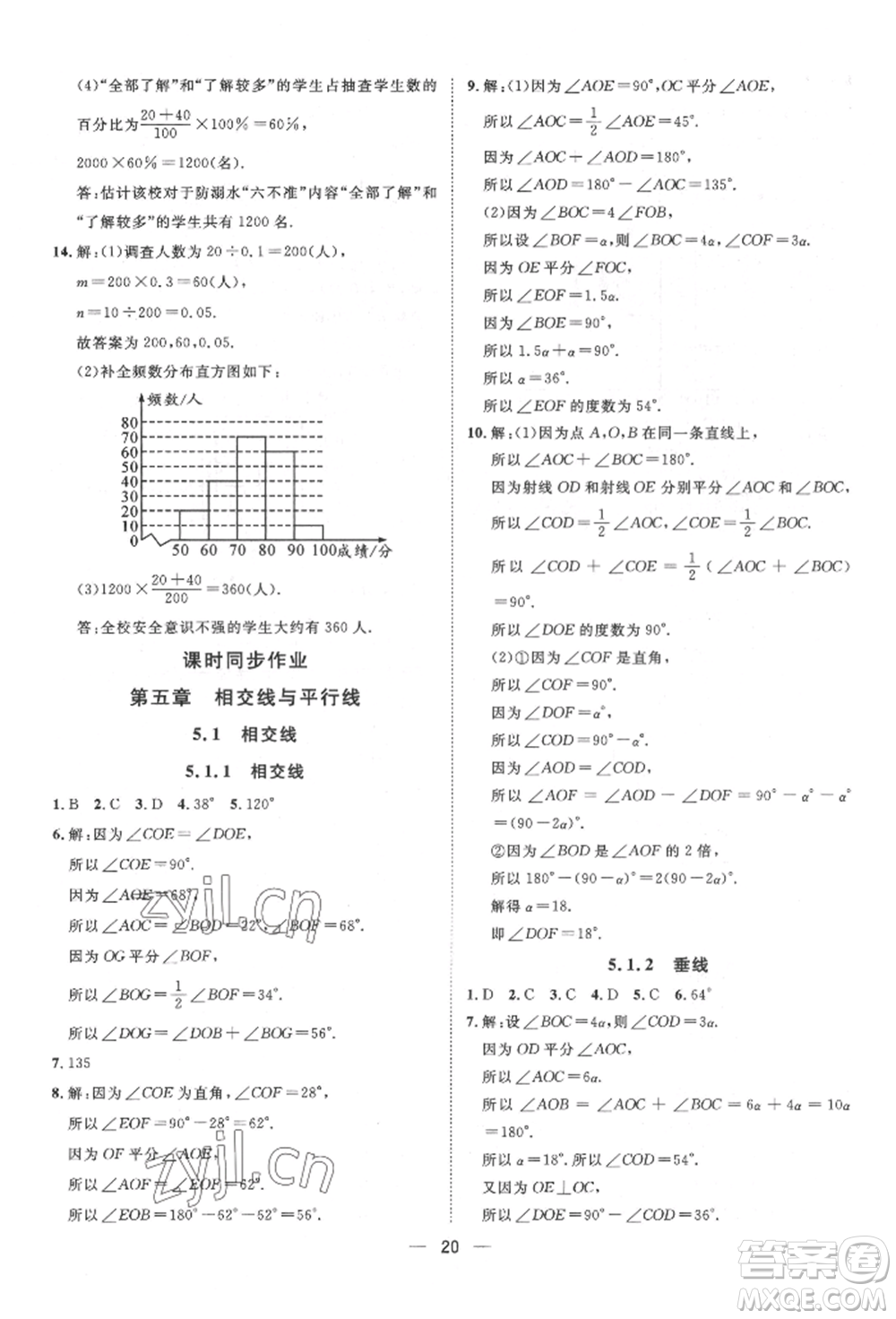 南方出版社2022名師課堂七年級下冊數(shù)學(xué)人教版參考答案