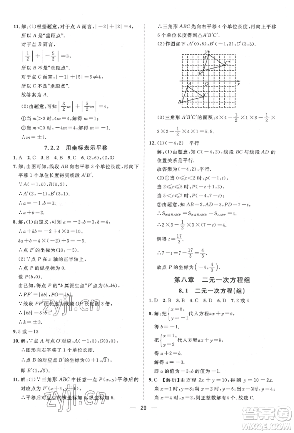 南方出版社2022名師課堂七年級下冊數(shù)學(xué)人教版參考答案