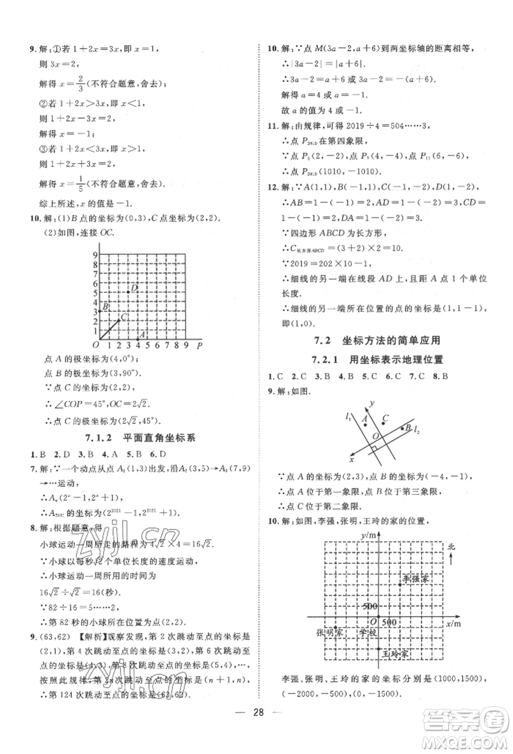 南方出版社2022名師課堂七年級下冊數(shù)學(xué)人教版參考答案