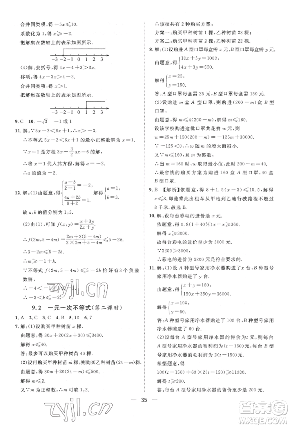 南方出版社2022名師課堂七年級下冊數(shù)學(xué)人教版參考答案