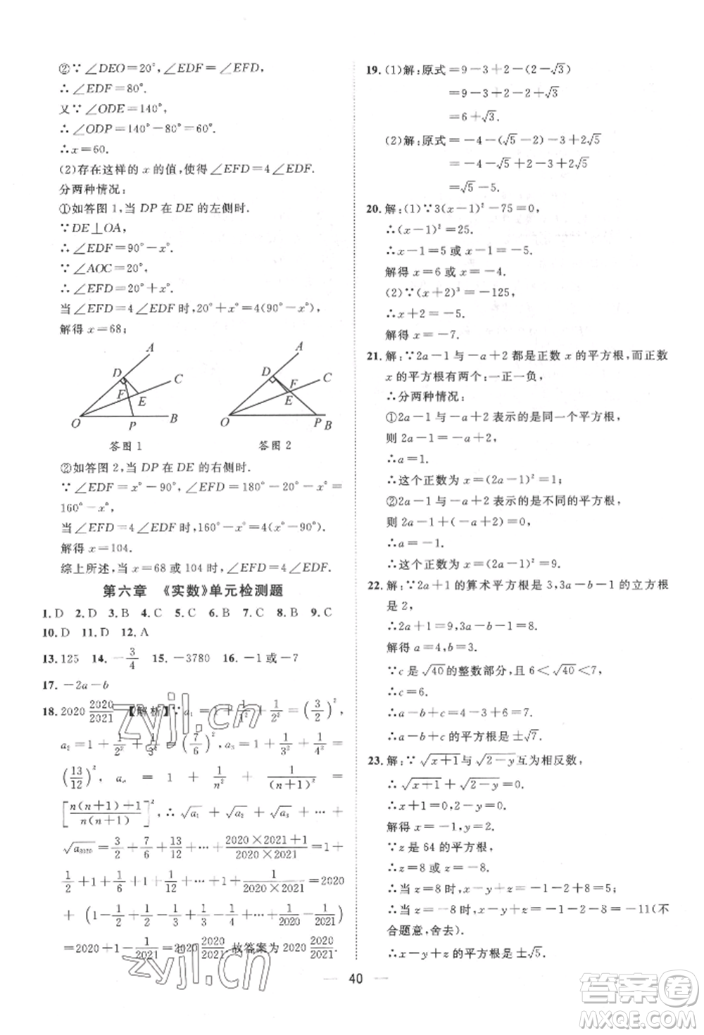 南方出版社2022名師課堂七年級下冊數(shù)學(xué)人教版參考答案