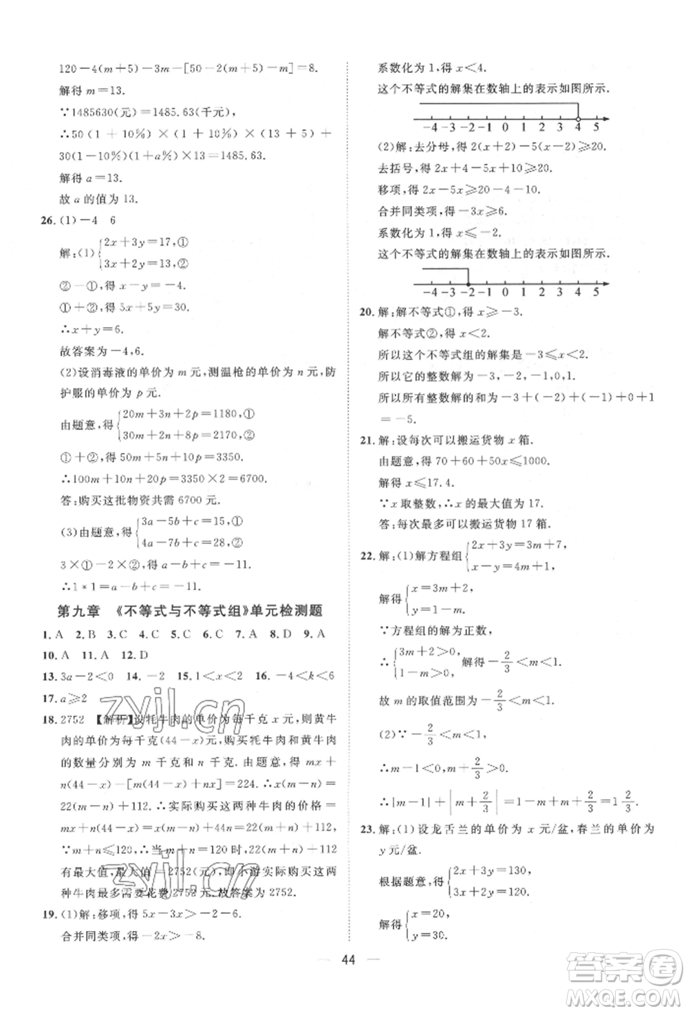 南方出版社2022名師課堂七年級下冊數(shù)學(xué)人教版參考答案