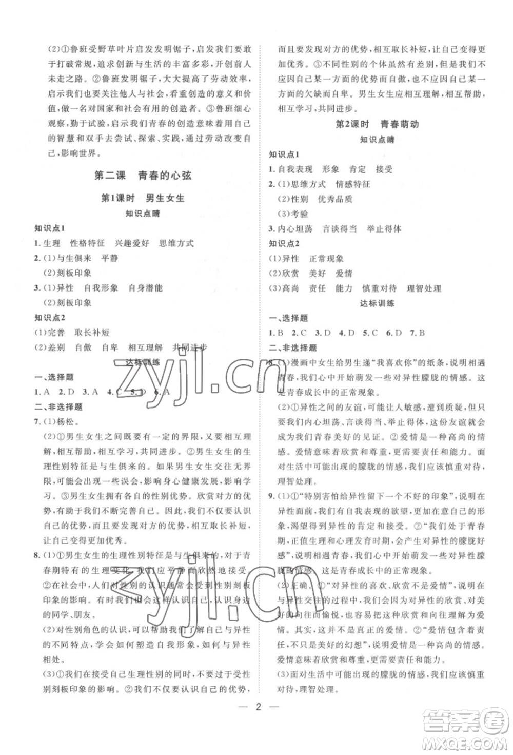 南方出版社2022名師課堂七年級下冊道德與法治人教版參考答案