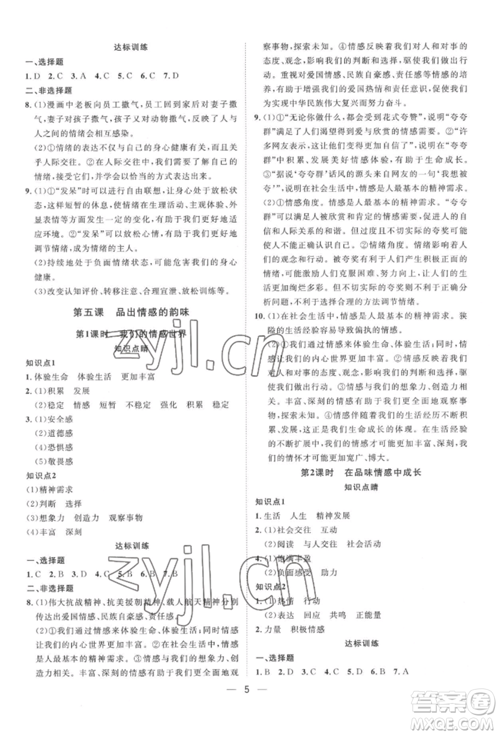 南方出版社2022名師課堂七年級下冊道德與法治人教版參考答案